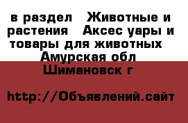  в раздел : Животные и растения » Аксесcуары и товары для животных . Амурская обл.,Шимановск г.